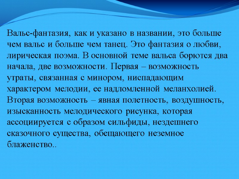 Вальс-фантазия, как и указано в названии, это больше чем вальс и больше чем танец.